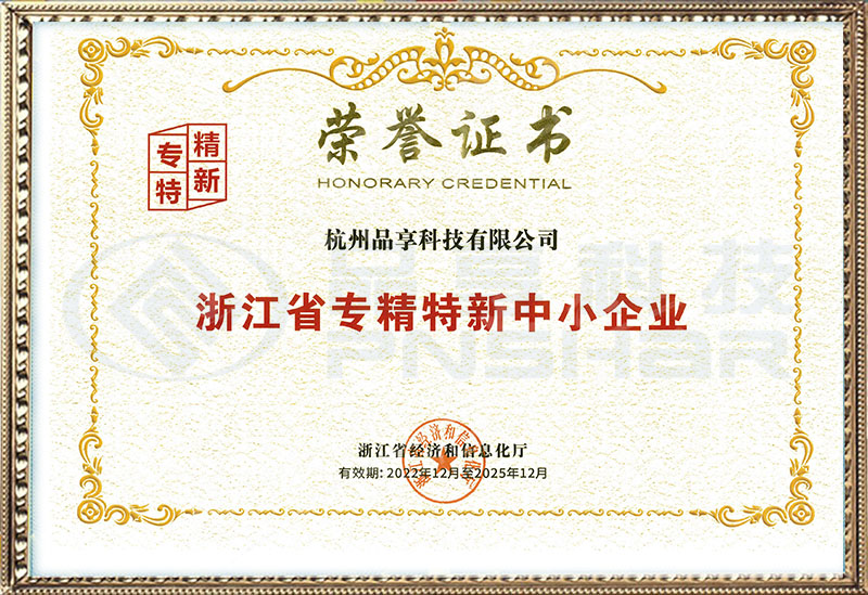 浙江省“专精特新”企业