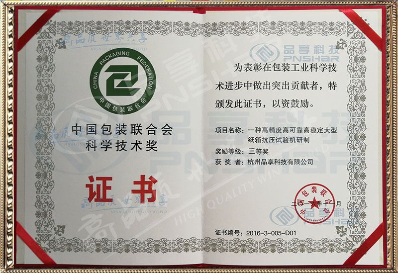 中国包装联合会科学手艺奖