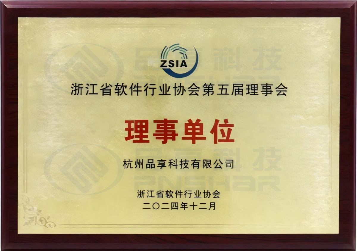 浙江省软件行业协会理事
