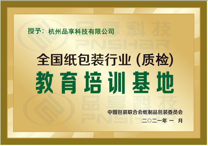 天下纸包装行业(质检)教育培训基地