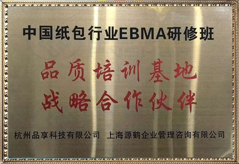 中国纸包行业EBMA研修班品质培训基地