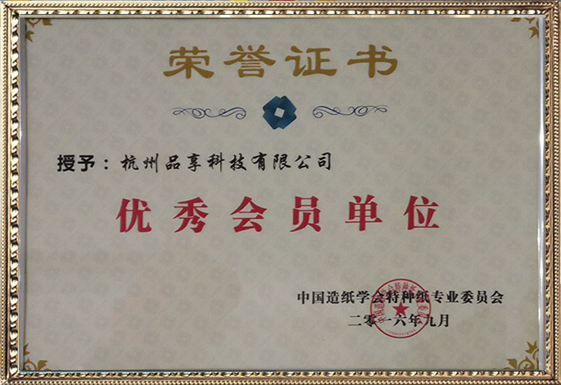 中国特种纸优异会员企业