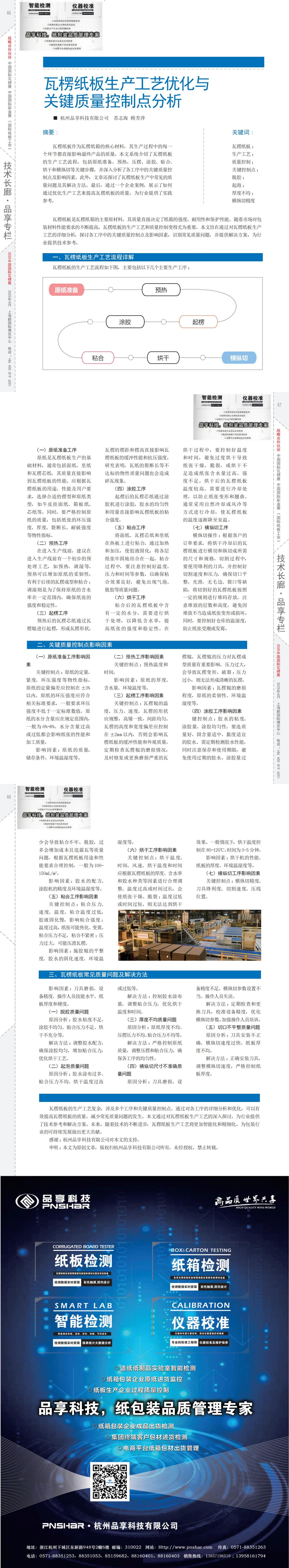 纸箱杂志 第185期 2025年03月 瓦楞纸板生产工艺优化与要害质量控制点剖析_00(1).jpg