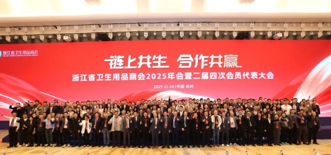 浙江省卫生用品商会2025年会暨二届四次会员代表大会圆满举行 - 亿万28