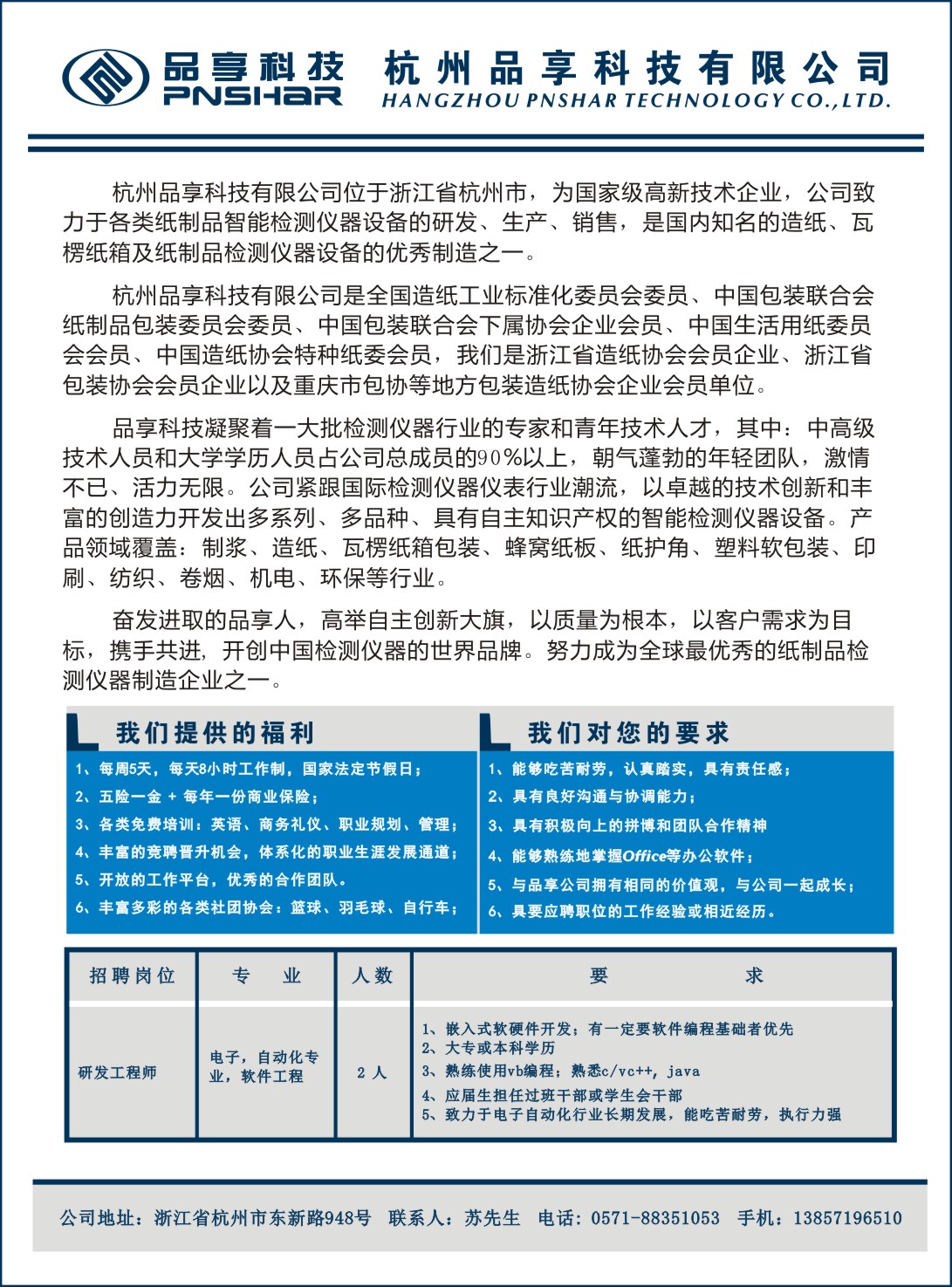研发工程师招聘 - Hangzhou pinxiang technology co., LTD