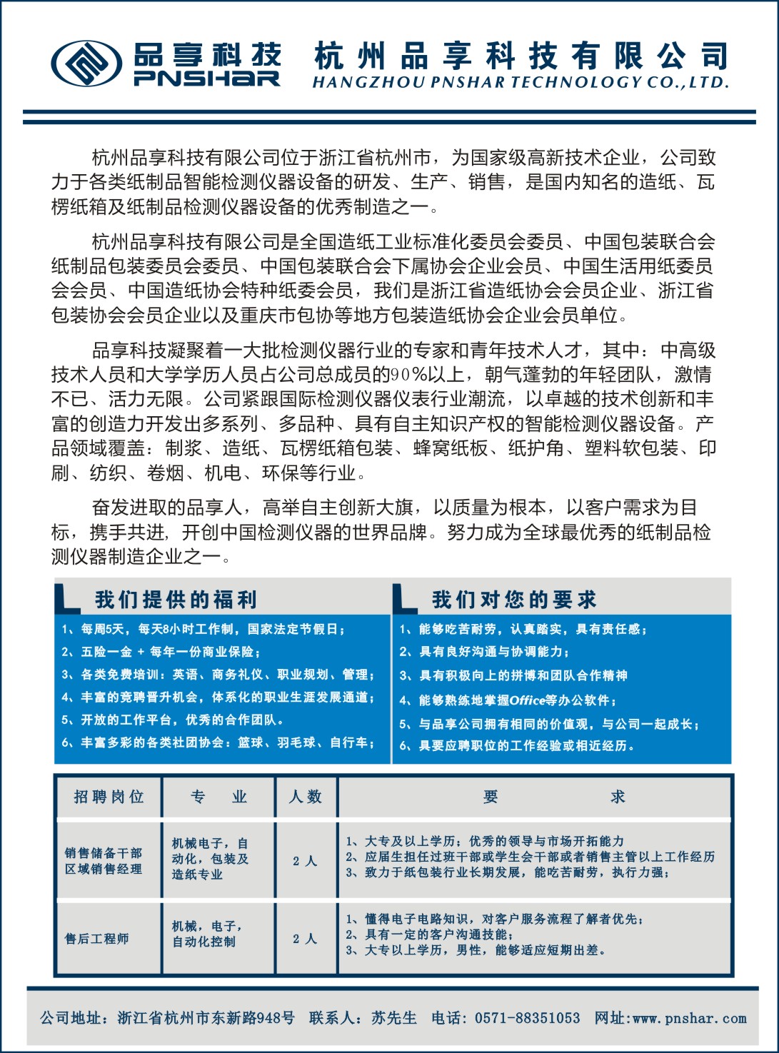 销售人才招聘 - Hangzhou pinxiang technology co., LTD