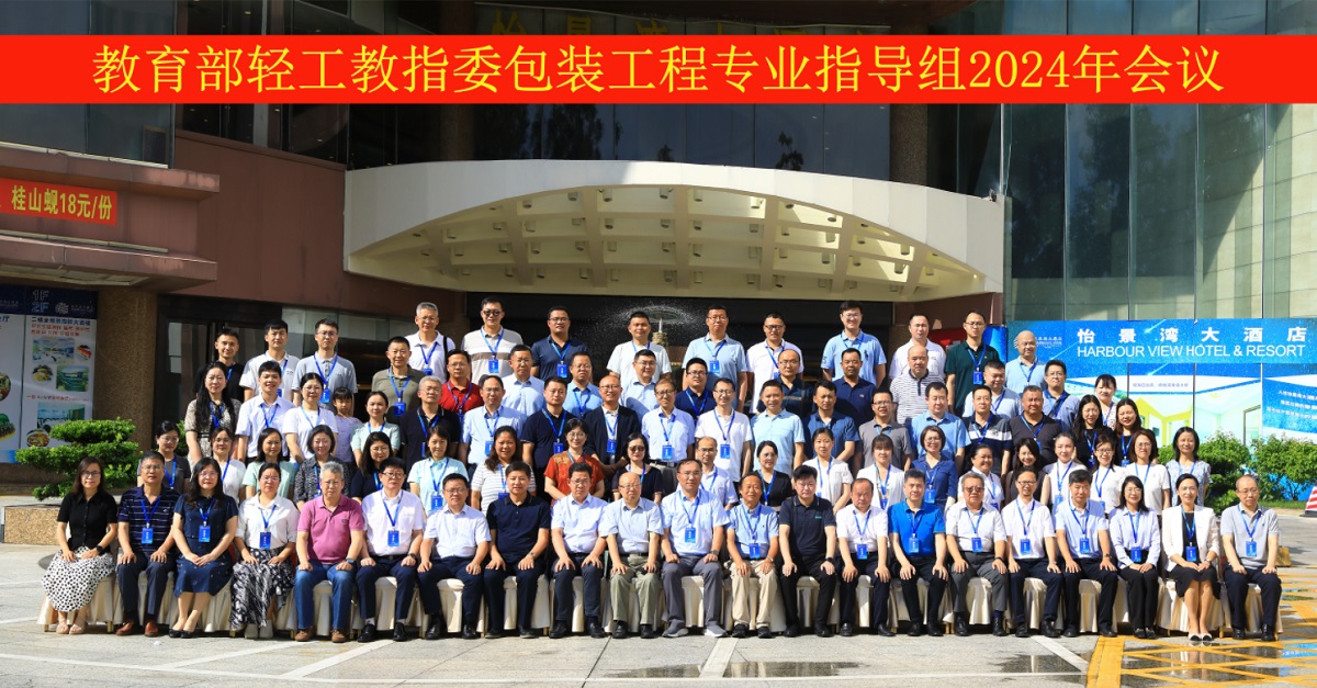 The 24th annual meeting of the Packaging project of the Teaching Committee was successfully held - Hangzhou pinxiang technology co., LTD