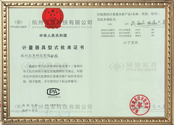 CMC metrological type approval Certificate - Hangzhou pinxiang technology co., LTD