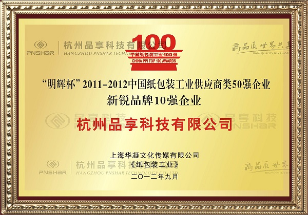 &quot;Paper packaging Industry&quot; top 50 - Hangzhou pinxiang technology co., LTD